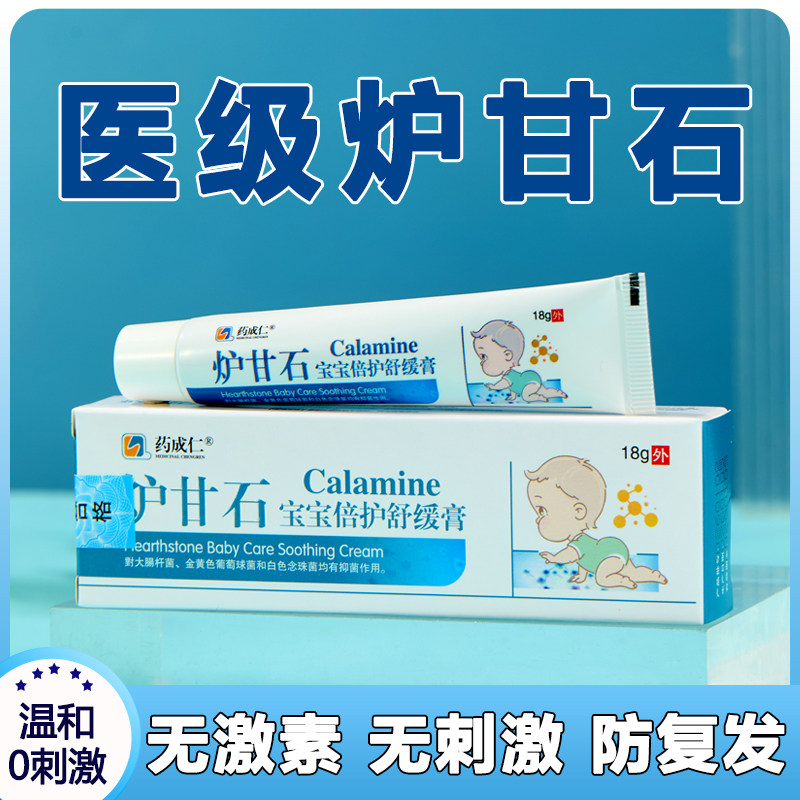 【医护级】炉甘石乳膏抑菌止痒 0激素温和 母婴级 可以试用7天