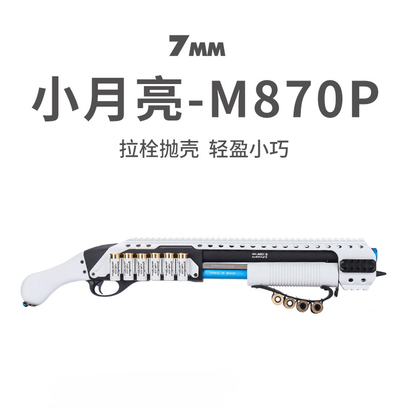 小月亮m870p抛壳软弹枪雷明顿霰散弹来福喷子金属aka成人模型玩具