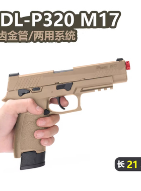 udl有稻理p320m18金滑电手M17电动空挂回膛小手枪 成人玩具发射器