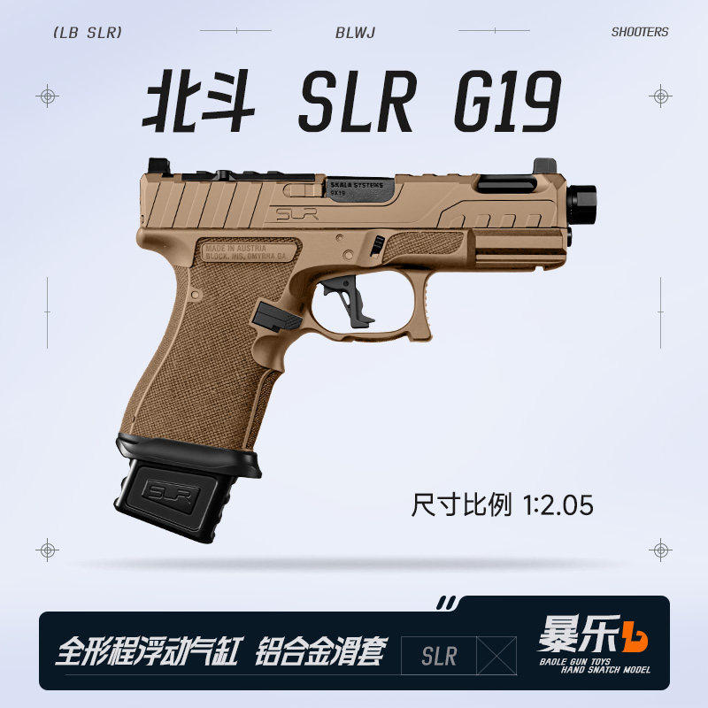 北斗SLR G19电手金滑金齿电动连发下场发射器成人wargame玩具模型