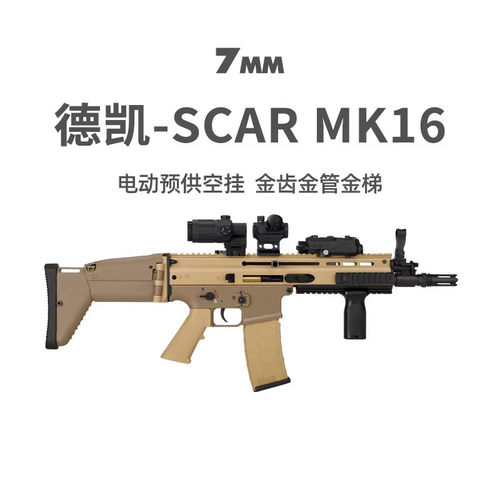 德凯SCAR MK16电动儿童玩具真人CS下场冲锋枪wargame发射器模型