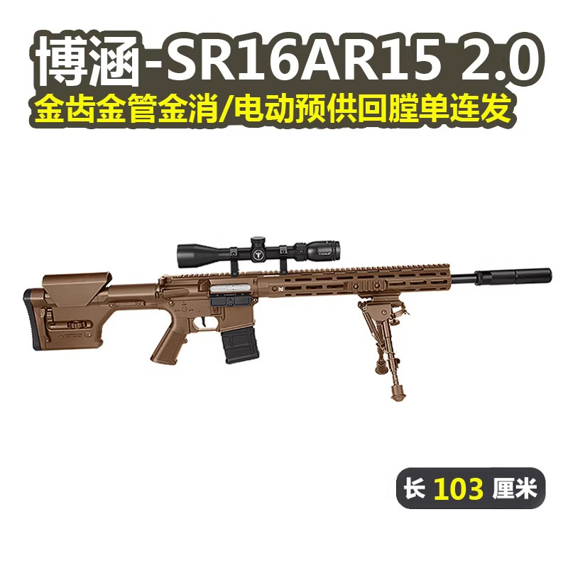 博涵SR16二代AR15电动回膛连发冲锋狙击儿童玩具枪真人cs发射器图片