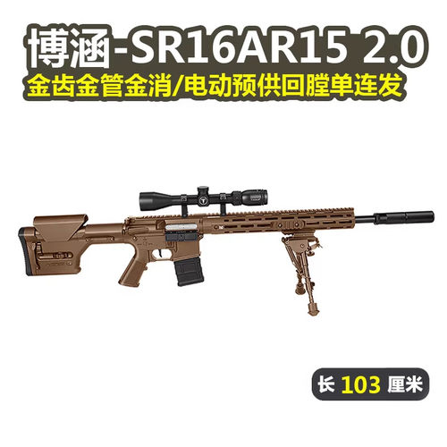 博涵SR16二代AR15电动回膛连发冲锋狙击儿童玩具枪真人cs发射器