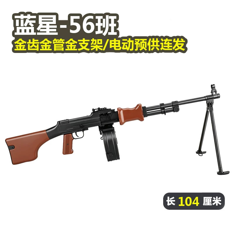 蓝星56班电动轻机枪金齿金管经典造型cs玩具枪56式wargame发射器