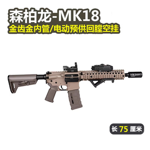 森柏龙MK18金齿电动回膛空挂M416玩具枪真人CS吃鸡wargaem发射器