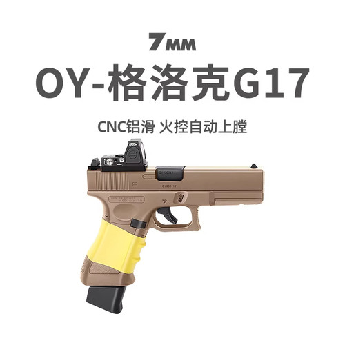 OY G17格洛克OJBK第七批电动连发OY制作模型玩具枪wargame发射器