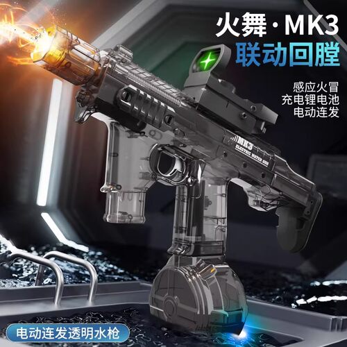 2026新款电动水枪火舞MK3脉冲爆闪连发滋水枪儿童玩具喷水黑科技