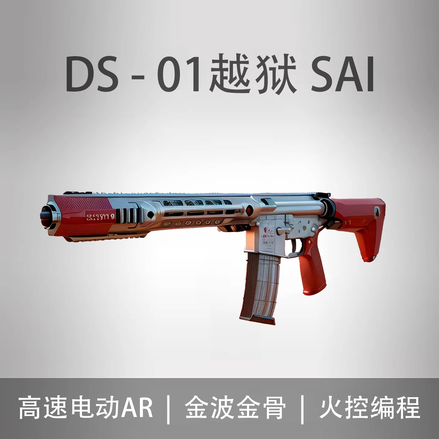 DS越狱01sai高速电动玩具枪CNC金骨火控AR发射器下场训练合金模型