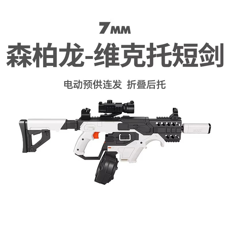 森柏龙短剑维克托电动连发冲锋枪真人cs模型男玩具 wargame发射器