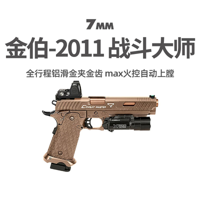 金伯2011第二批电手火控玩具枪战斗大师tti塔兰金箔wargame发射器
