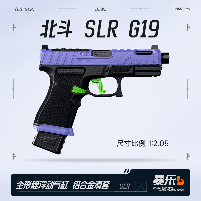 北斗SLR G19电手金滑金齿电动连发下场发射器成人wargame玩具模型