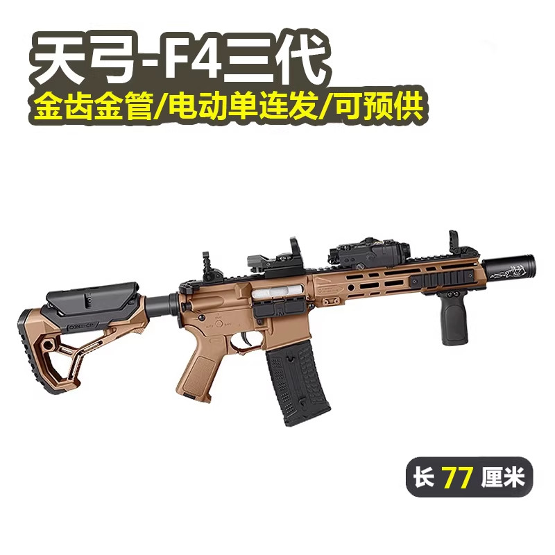 天弓F4三代金齿预供弹可回膛男孩电动玩具真人cs单连发仿真发射器