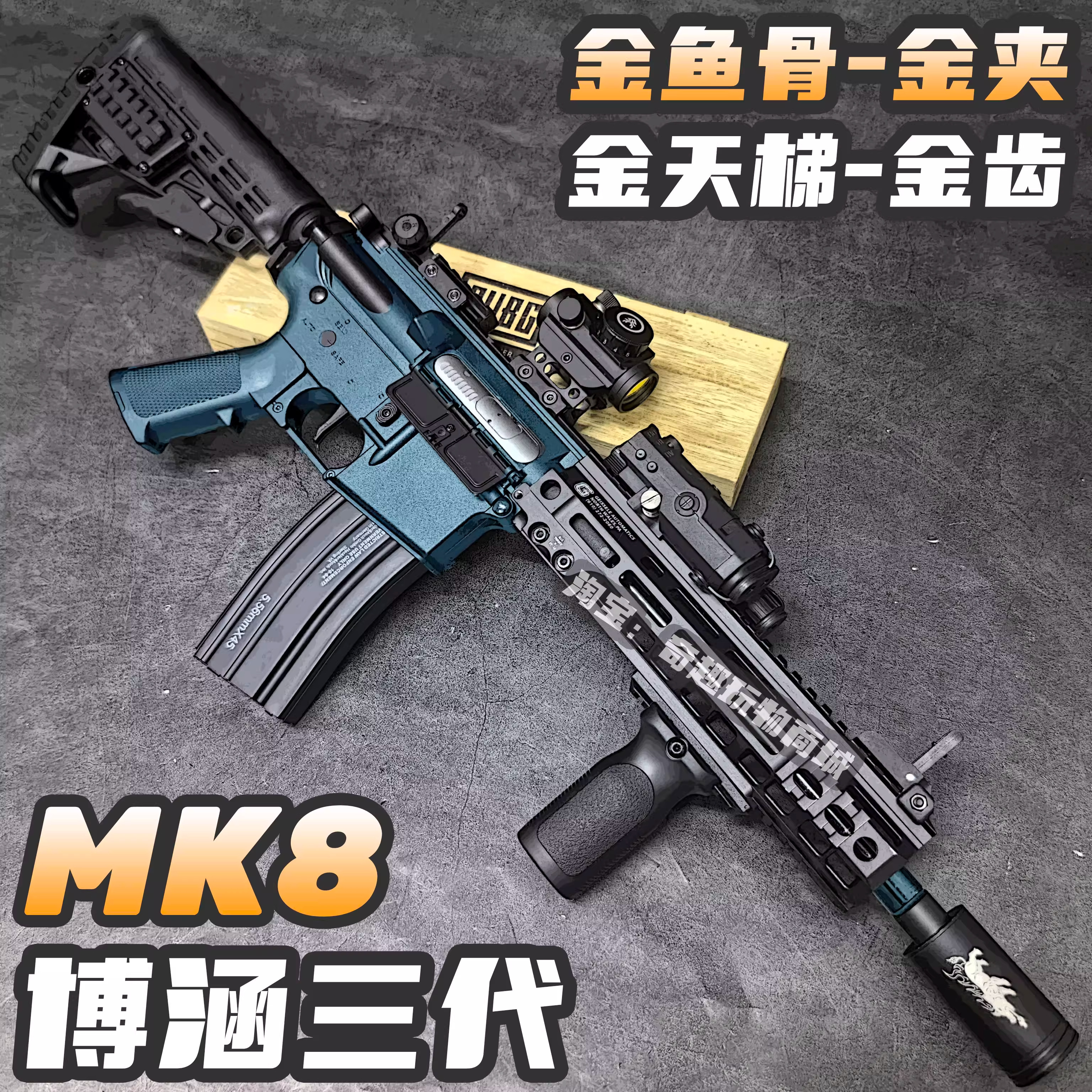 博涵MK8三代3.0金骨金齿电动玩具枪wargame发射器下场真人CS仿真