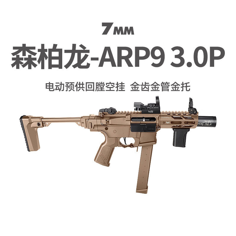 森柏龙ARP9 3.0P新品金齿回膛空挂短突男玩具枪模型wargame发射器