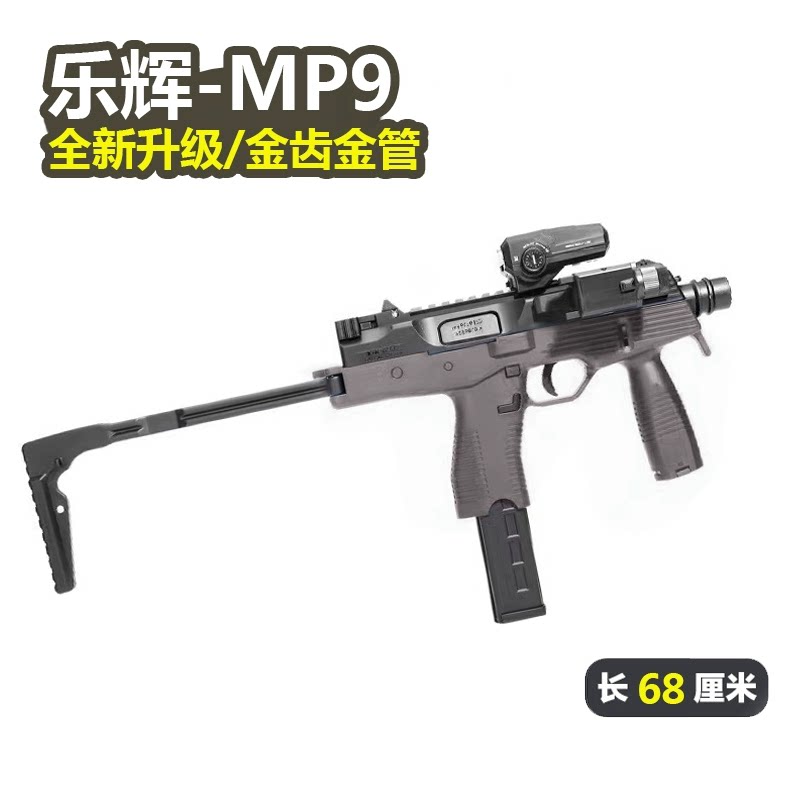 新款乐辉mp9二代玩具枪电动连发金齿版本下供弹冲锋枪儿童 真人CS