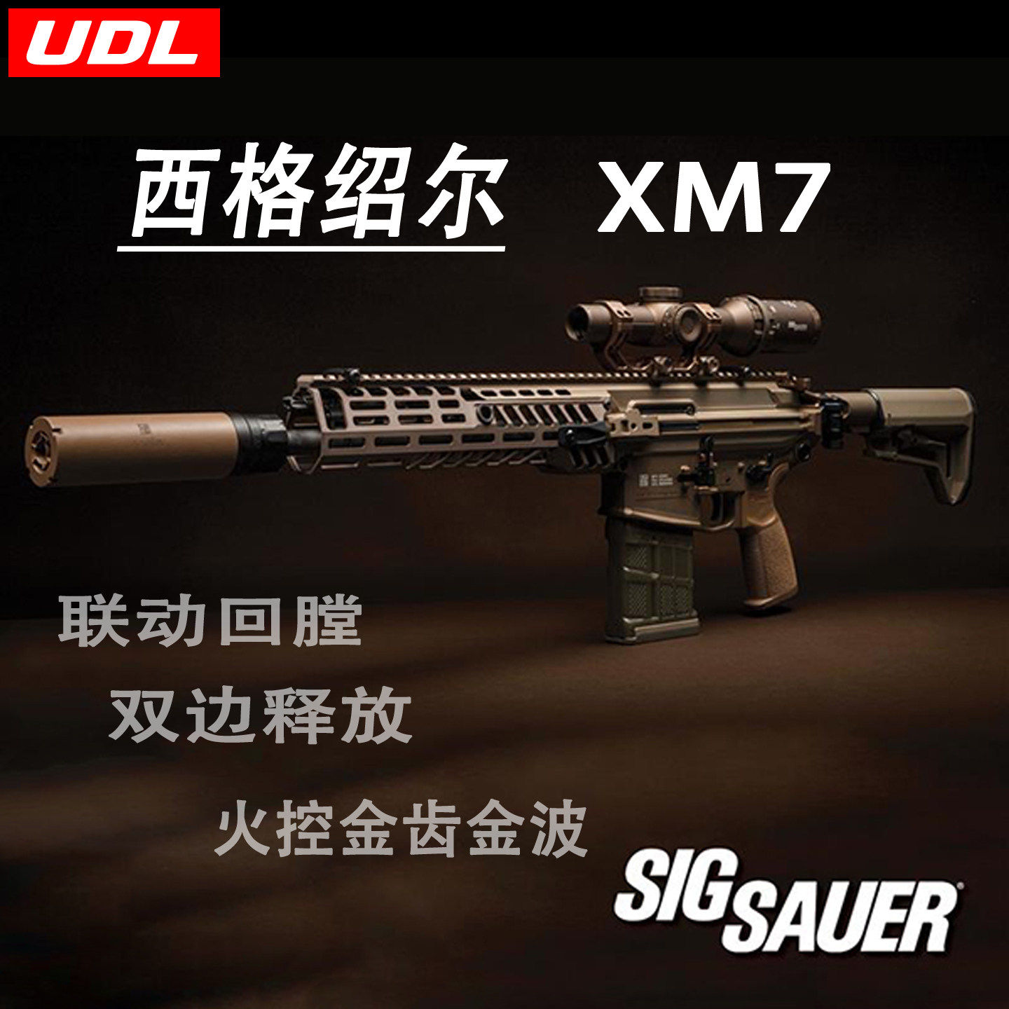UDL XM7西格绍尔有稻里玩具模型突击步枪游戏wargame下场CS发射器