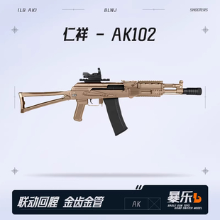 仁祥AK102电动软弹玩具自动阿卡步枪金属仁翔wargam发射器模型
