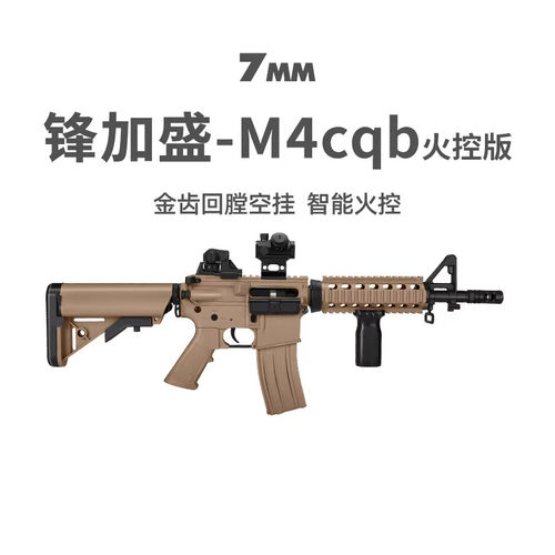 锋加盛M4cqb火控版电动回膛真人CS儿童玩具枪模型wargame发射器