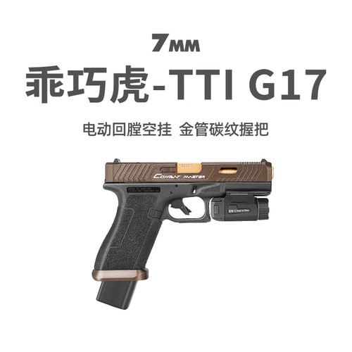 乖巧虎tti g17电手新品px百汇格洛克玩具枪模型glock电动连发射器
