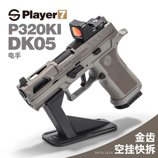 黑骑DK05电手P320KI发射器真人CS成人训练模型玩具枪wargame