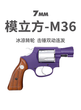 模立方M36左轮史密斯同款软弹手枪男孩机械连发成人解压科教模型