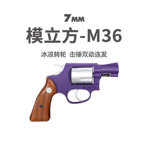 模立方M36左轮史密斯同款软弹手枪男孩机械连发成人解压科教模型