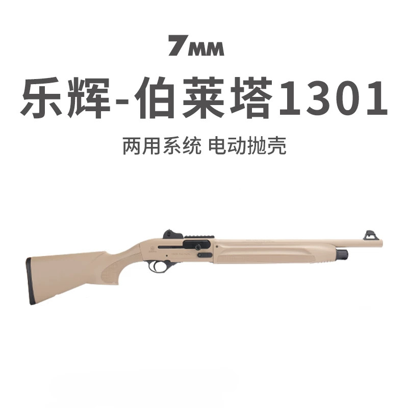 乐辉伯莱塔1301电动抛壳喷子散弹枪双管来福软弹抛壳成人玩具模型