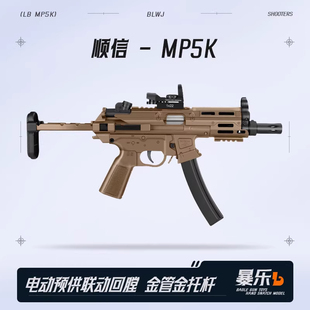 顺信MP5K新品电动连发短突玩具枪真人CS吃鸡装备模型男冲锋发射器