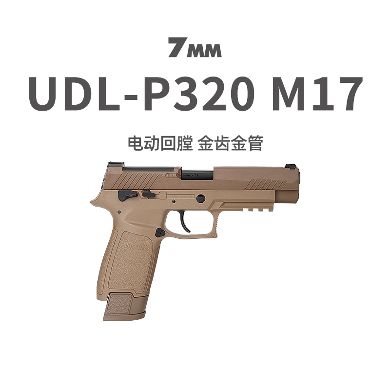 udl有稻理p320M17电手M18金齿金滑wargame男发射器模型连发玩具枪