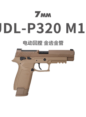 udl有稻理p320M17电手M18金齿金滑wargame男发射器模型连发玩具枪