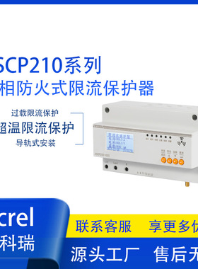 安科瑞ASCP210系列学校、商场电气防火限流式保护器 导轨式安装