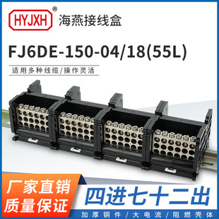 海燕FJ6DE-150-04/18(55L)四进72出接线端子150A导轨式分线器盒