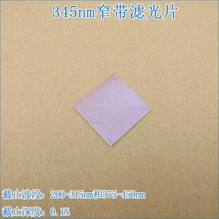345nm带通窄带滤光片进口镀膜玻璃镜片通光片峰值透射率高于85%
