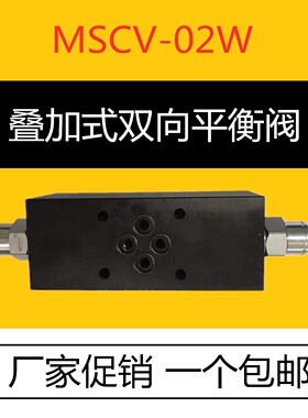 单向/双向/叠加/管式/平衡阀/抗衡阀mscv-02w马达制动阀/刹车阀