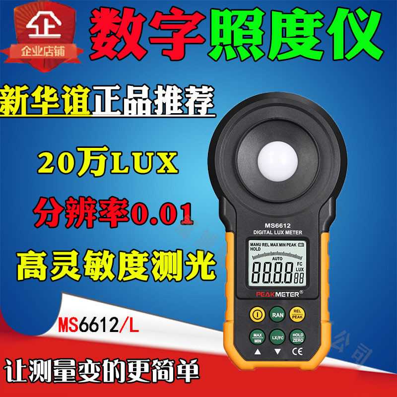 PEAKMETER华谊MS6612便携式照度计高精度PM6612L数位式亮度测试仪
