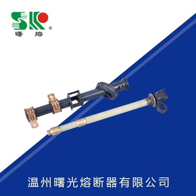 曙熔PRNT-15.5KV变高压限流熔断器油浸式变压器熔体保护用高分断