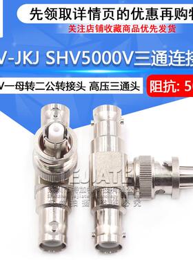SHV5000V转MHV高压转接头SHV5KV/3KV-JJSHV5000V转BNC测试连接器
