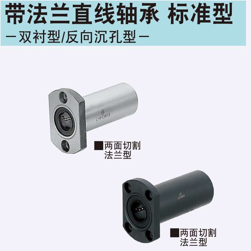LHFSD20带法兰直线轴承嵌入式中型/中间法兰中型LHFSD25