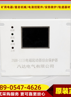 电磁起动器综合保护器ZNDB-III 矿用智能化综合保护器380V/660V