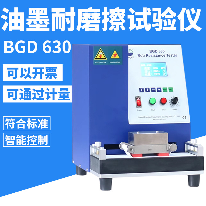 BGD630耐磨擦试验机 油墨耐摩擦试验仪 耐磨性测试