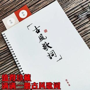 古风歌词本字帖网易云热门音乐歌曲周边女生小清新情书翩翩体