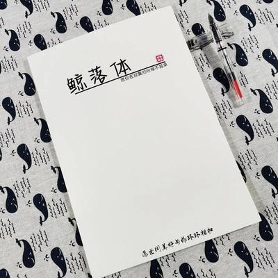 鲸落体字帖学生作文文案本文案小说语录励志语录硬笔字帖