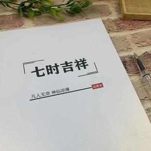 七时吉祥歌词语录字帖丁禹兮杨超越电视剧周边鲸落体行楷楷书练字