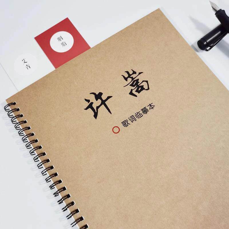 许嵩歌词本周边同款情书翩翩体楷书行书正楷奶酪体学生钢笔练字帖