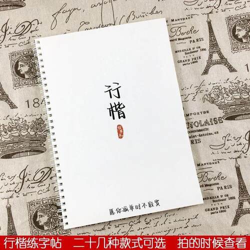 行楷练字帖男女生好看漂亮字体飞鸟集怼人语录中高考古诗文临摹本