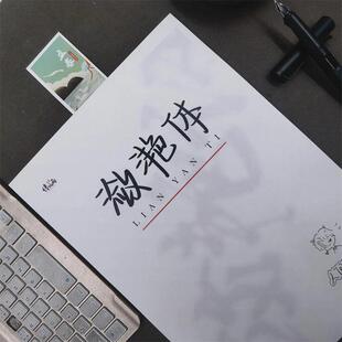 潋滟体手写体字帖女生字体漂亮大气高中生学生硬钢笔练字帖临摹本