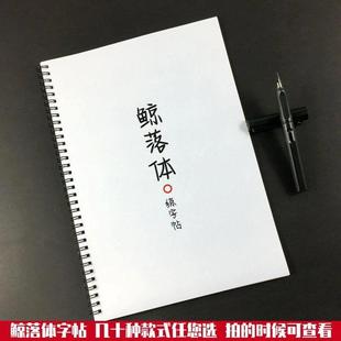 鲸落体字帖网红女生好看漂亮字体励志名人名言周杰伦歌词本练字帖