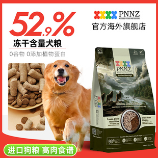 2kg临期 PNNZ进口全价狗粮低敏无谷动物蛋白冻干肉粒鸡肉犬粮1.8
