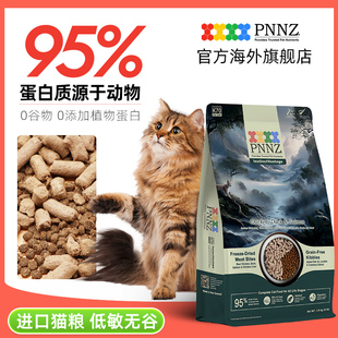 2kg临期 PNNZ进口全价猫粮低敏无谷动物蛋白冻干肉粒营养猫粮1.8