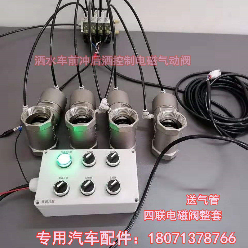 洒水车电动电磁气动阀4t路6联驾驶室操作开关气缸推动控制盒
